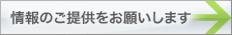 情報のご提供をお願いします。