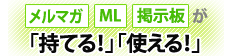 メルマガ、ＭＬ、掲示板が持てる、使える。